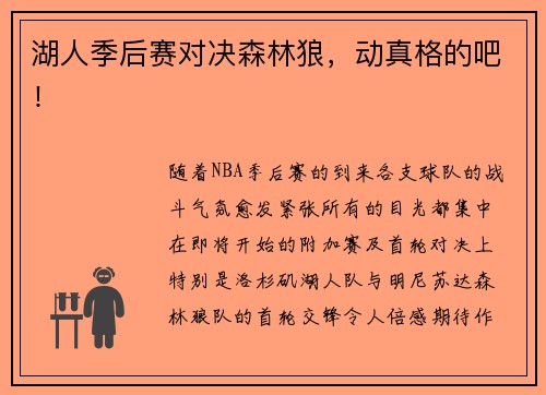 湖人季后赛对决森林狼，动真格的吧！