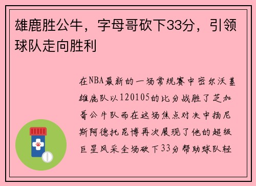 雄鹿胜公牛，字母哥砍下33分，引领球队走向胜利