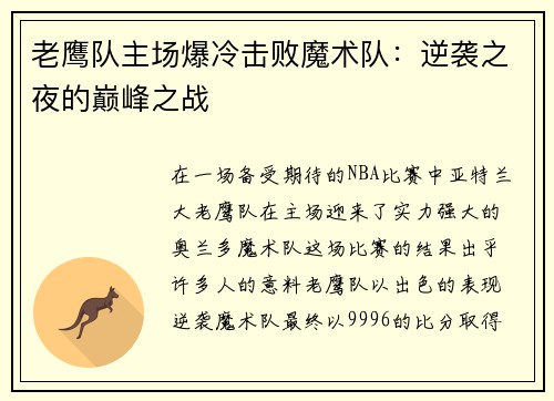 老鹰队主场爆冷击败魔术队：逆袭之夜的巅峰之战