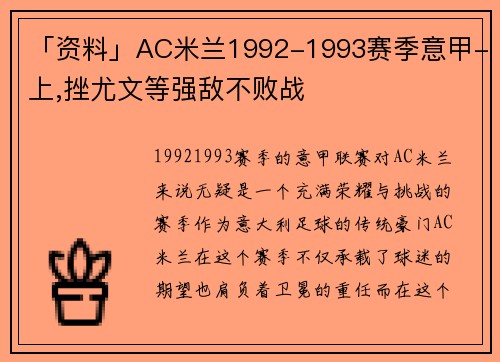 「资料」AC米兰1992-1993赛季意甲-上,挫尤文等强敌不败战