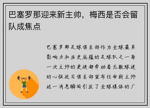 巴塞罗那迎来新主帅，梅西是否会留队成焦点