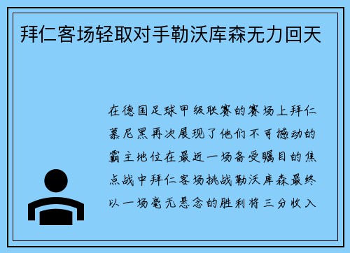 拜仁客场轻取对手勒沃库森无力回天