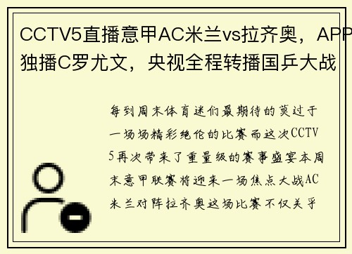 CCTV5直播意甲AC米兰vs拉齐奥，APP独播C罗尤文，央视全程转播国乒大战