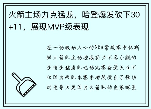 火箭主场力克猛龙，哈登爆发砍下30+11，展现MVP级表现