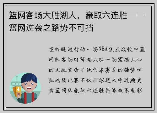 篮网客场大胜湖人，豪取六连胜——篮网逆袭之路势不可挡