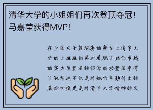 清华大学的小姐姐们再次登顶夺冠！马嘉莹获得MVP！