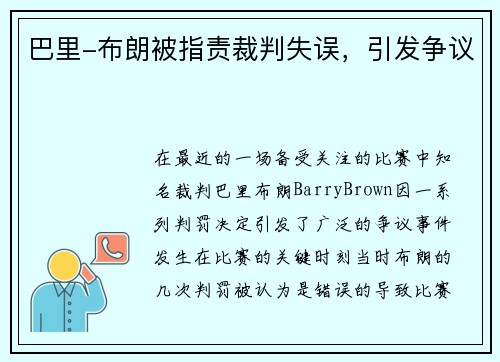 巴里-布朗被指责裁判失误，引发争议