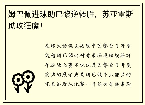 姆巴佩进球助巴黎逆转胜，苏亚雷斯助攻狂魔！