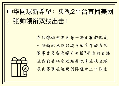 中华网球新希望：央视2平台直播美网，张帅领衔双线出击！