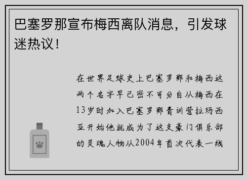 巴塞罗那宣布梅西离队消息，引发球迷热议！