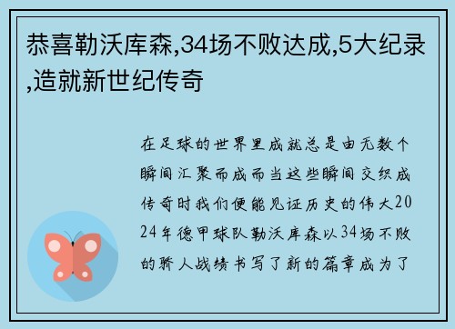 恭喜勒沃库森,34场不败达成,5大纪录,造就新世纪传奇