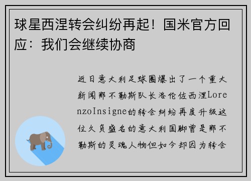 球星西涅转会纠纷再起！国米官方回应：我们会继续协商