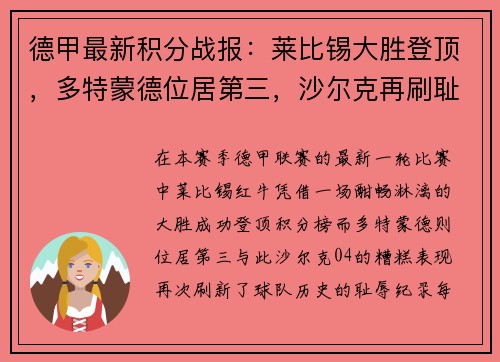 德甲最新积分战报：莱比锡大胜登顶，多特蒙德位居第三，沙尔克再刷耻辱纪录