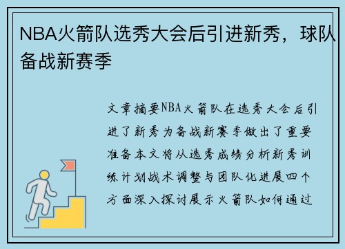 NBA火箭队选秀大会后引进新秀，球队备战新赛季