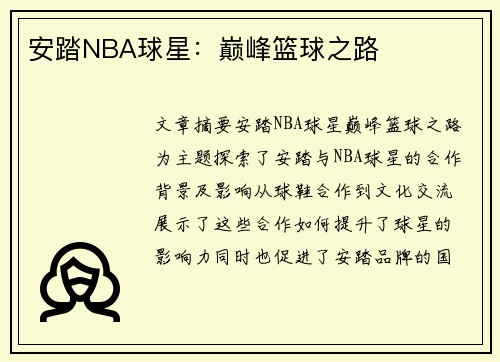 安踏NBA球星：巅峰篮球之路