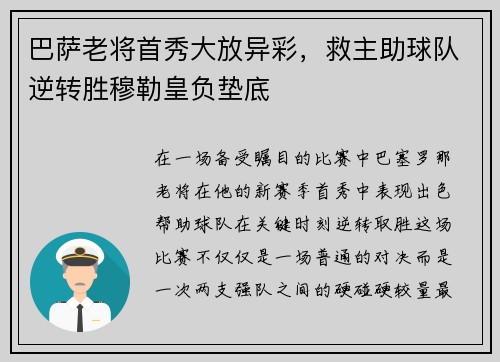 巴萨老将首秀大放异彩，救主助球队逆转胜穆勒皇负垫底