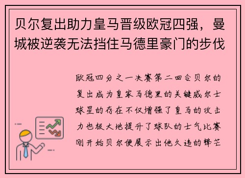 贝尔复出助力皇马晋级欧冠四强，曼城被逆袭无法挡住马德里豪门的步伐