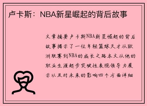 卢卡斯：NBA新星崛起的背后故事