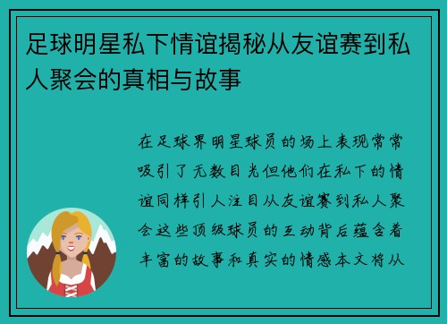 足球明星私下情谊揭秘从友谊赛到私人聚会的真相与故事