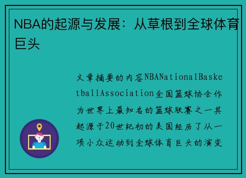 NBA的起源与发展：从草根到全球体育巨头