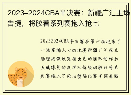 2023-2024CBA半决赛：新疆广汇主场告捷，将胶着系列赛拖入抢七