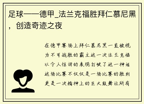 足球——德甲_法兰克福胜拜仁慕尼黑，创造奇迹之夜