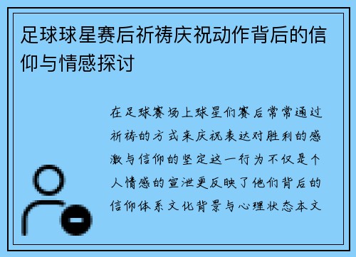 足球球星赛后祈祷庆祝动作背后的信仰与情感探讨