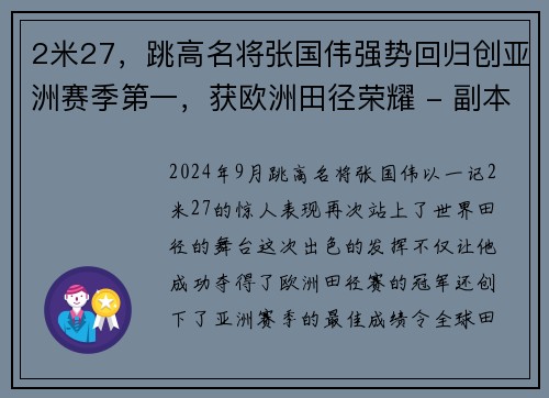 2米27，跳高名将张国伟强势回归创亚洲赛季第一，获欧洲田径荣耀 - 副本