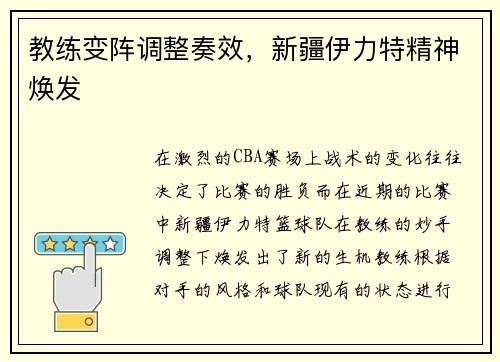 教练变阵调整奏效，新疆伊力特精神焕发