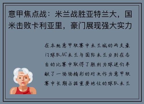 意甲焦点战：米兰战胜亚特兰大，国米击败卡利亚里，豪门展现强大实力