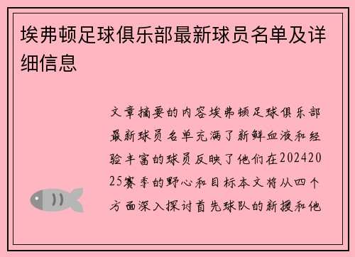 埃弗顿足球俱乐部最新球员名单及详细信息