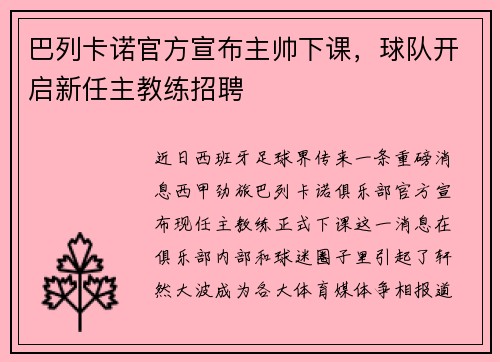 巴列卡诺官方宣布主帅下课，球队开启新任主教练招聘