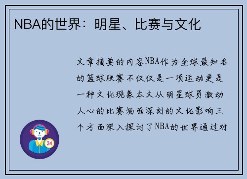 NBA的世界：明星、比赛与文化