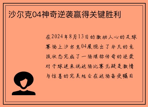 沙尔克04神奇逆袭赢得关键胜利