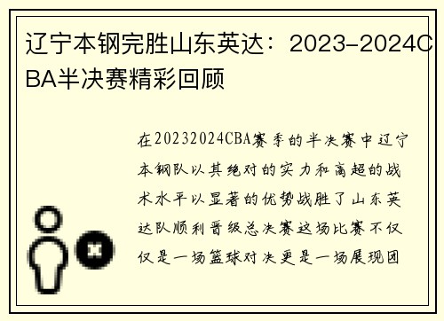 辽宁本钢完胜山东英达：2023-2024CBA半决赛精彩回顾