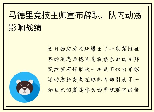 马德里竞技主帅宣布辞职，队内动荡影响战绩