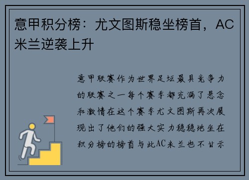 意甲积分榜：尤文图斯稳坐榜首，AC米兰逆袭上升