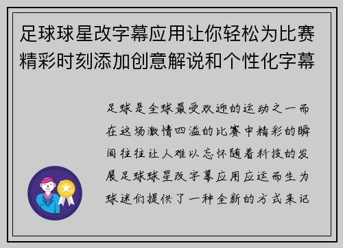 足球球星改字幕应用让你轻松为比赛精彩时刻添加创意解说和个性化字幕