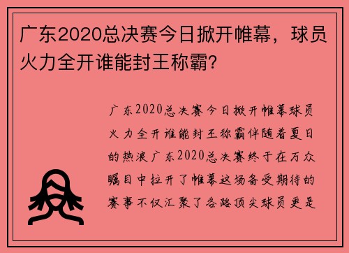 广东2020总决赛今日掀开帷幕，球员火力全开谁能封王称霸？