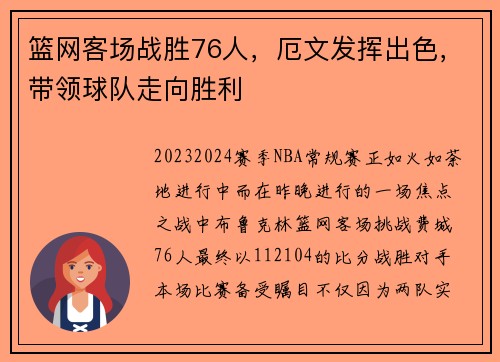 篮网客场战胜76人，厄文发挥出色，带领球队走向胜利