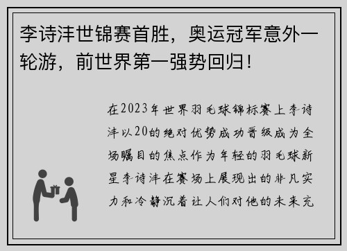 李诗沣世锦赛首胜，奥运冠军意外一轮游，前世界第一强势回归！