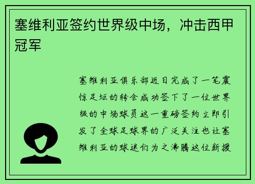 塞维利亚签约世界级中场，冲击西甲冠军