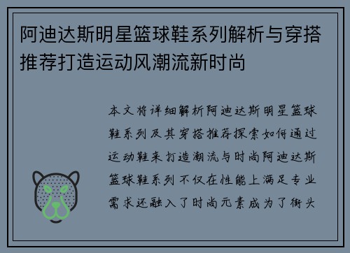 阿迪达斯明星篮球鞋系列解析与穿搭推荐打造运动风潮流新时尚