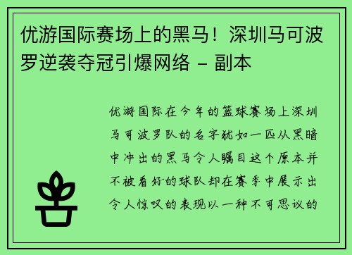 优游国际赛场上的黑马！深圳马可波罗逆袭夺冠引爆网络 - 副本