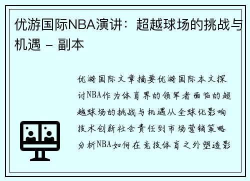 优游国际NBA演讲：超越球场的挑战与机遇 - 副本