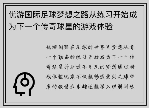 优游国际足球梦想之路从练习开始成为下一个传奇球星的游戏体验