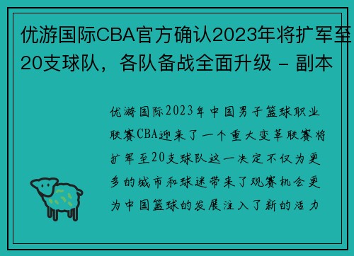 优游国际CBA官方确认2023年将扩军至20支球队，各队备战全面升级 - 副本 (2)