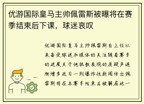 优游国际皇马主帅佩雷斯被曝将在赛季结束后下课，球迷哀叹