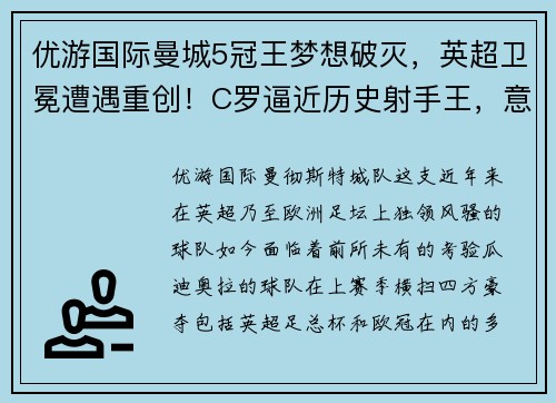 优游国际曼城5冠王梦想破灭，英超卫冕遭遇重创！C罗逼近历史射手王，意甲倒数第一羞辱AC米兰 - 副本