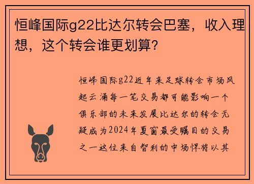 恒峰国际g22比达尔转会巴塞，收入理想，这个转会谁更划算？